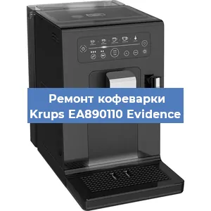Ремонт заварочного блока на кофемашине Krups EA890110 Evidence в Самаре